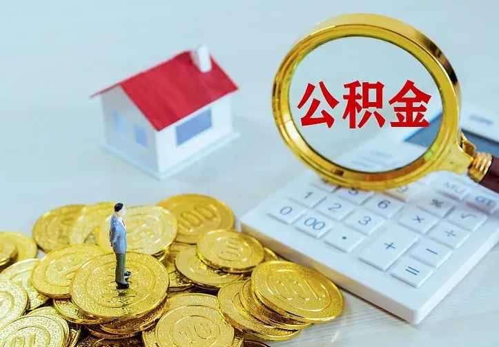 广东离职后如何取出公积金（离职了怎么取公积金）